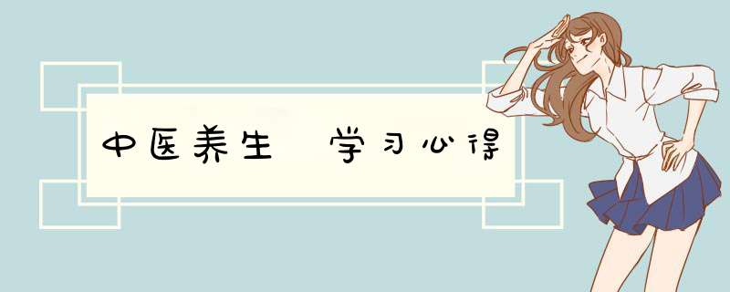 中医养生 学习心得,第1张